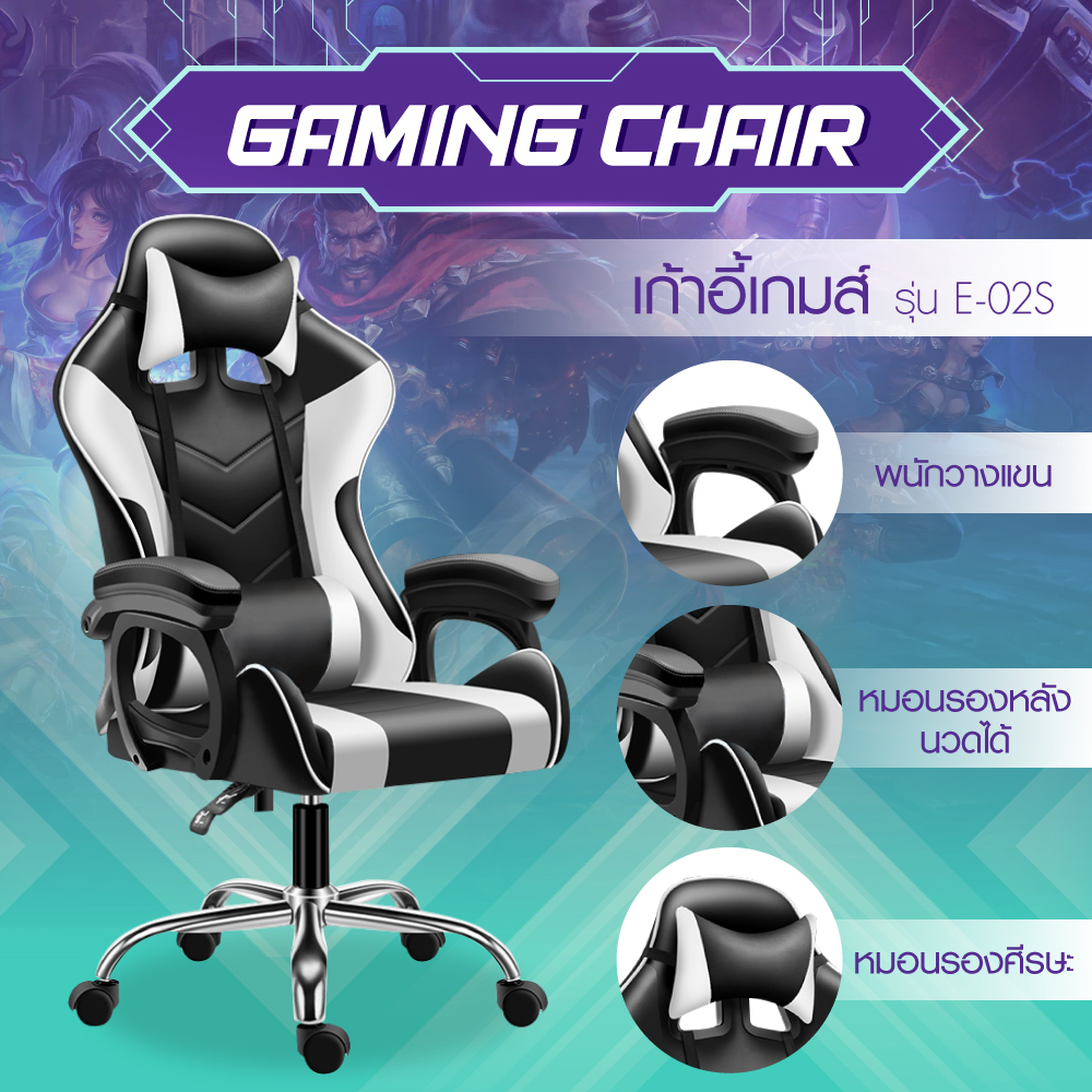Gamer Furniture Gaming Chair Model E-02S เก้าอี้คอมพิวเตอร์ เก้าอี้เกมส์ ( White )