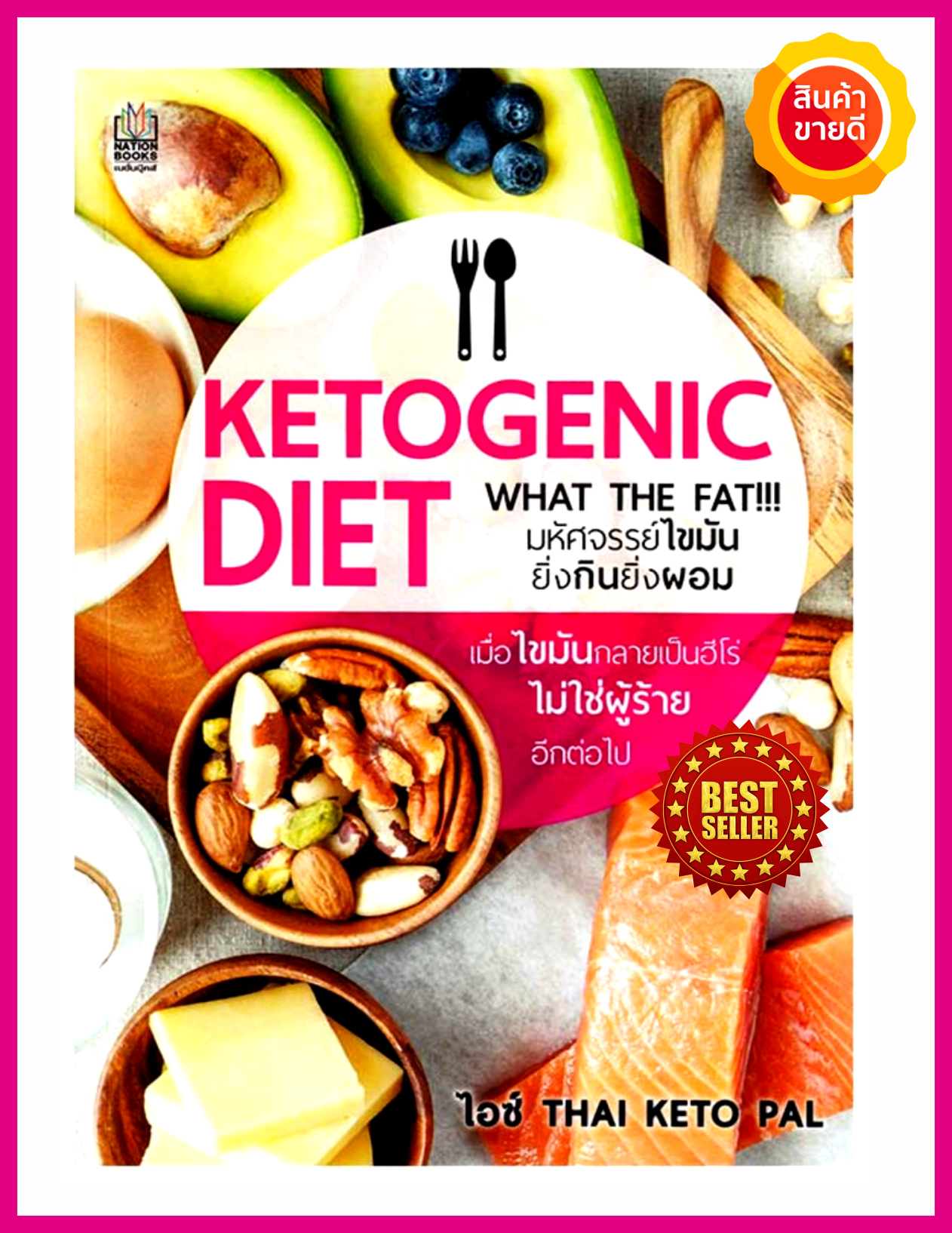 หนังสือ Ketogenic Diet มหัศจรรย์ไขมัน ยิ่งกินยิ่งผอม คู่มือให้ความรู้คีโตเจนิค ไดเอท อย่างละเอียด การเลือกทานอาหารแบบคีโต ด้วยโปรแกรม Keto