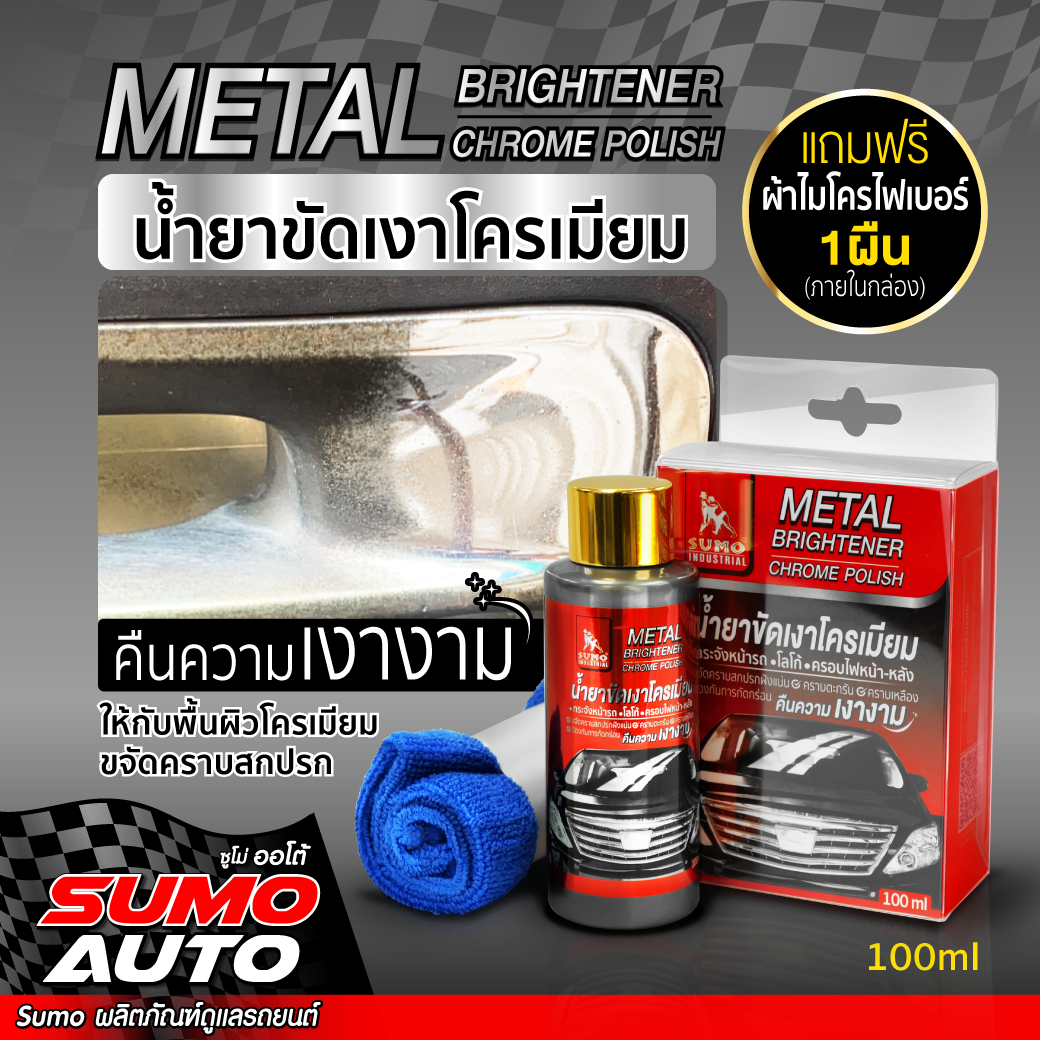 Chrome Polish 100ml SUMO ราคา 207 บาท*ส่งฟรี