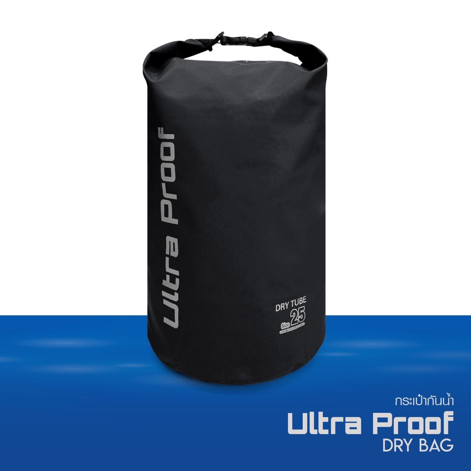 กระเป๋ากันน้ำ Ultra Proof ขนาด 25 ลิตร กันน้ำเข้า 100 percent เหมาะสำหรับการเก็บสิ่งของที่ต้องหลีกเลี่ยง ทนแดนทนฝน พกพาง่าย ปรับระดับได้ มี 12 สี