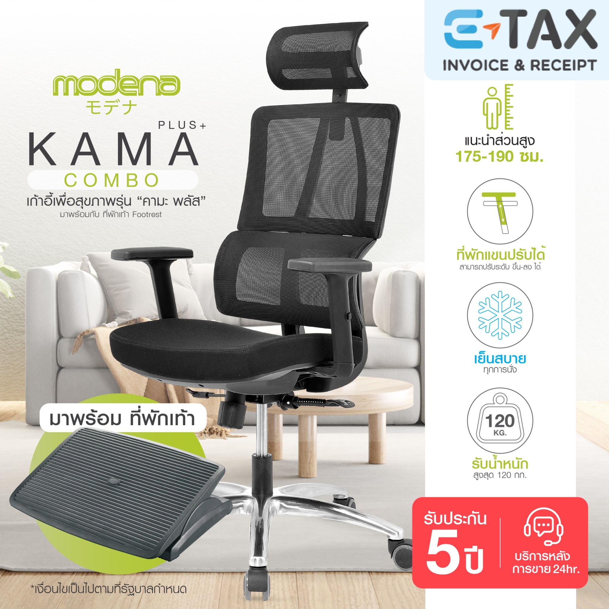 [Ready to ship] Modena Ergonomic Chair - Kama Plus / Kama Pro With Footrest ราคา 5,090 บาท*ส่งฟรี