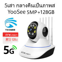 FNKvision YooSee 5G กล้องวงจรปิด 5เสา กลางคืนเป็นภาพสี กล้องวงจรปิดไร้สาย อยู่ไกลแค่ไหนก็ดูได้ Full HD 5MP Wirless กล้อง IP  Camera 5ล้านพิกเซล