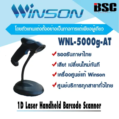 Winson เครื่องอ่านบาร์โค้ดวินสัน WNL-5000g-AT USB พร้อมขาตั้งอัตโนมัติ