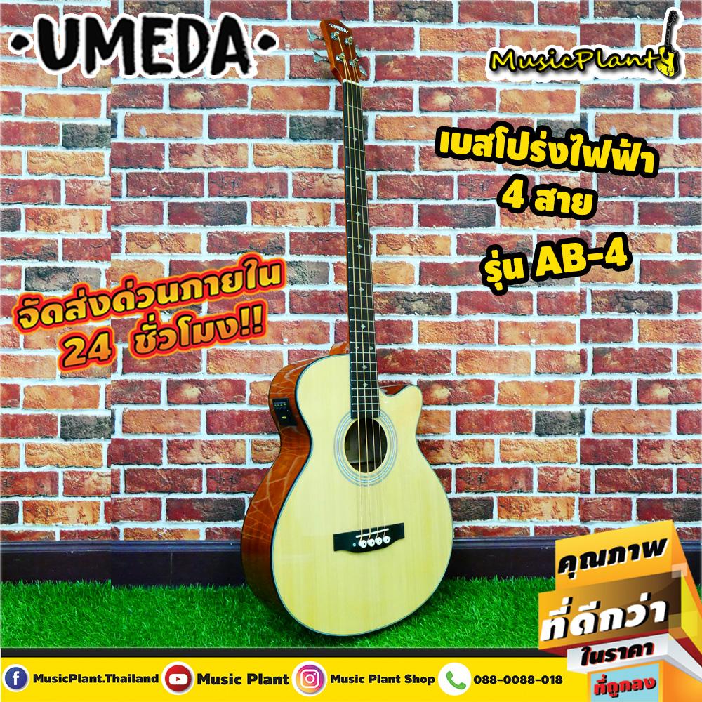 Umeda เบสโปร่ง เบสโปร่งไฟฟ้า 4 และ 5 สาย Acoustic Bass มี EQ และ จูนเนอร์ ในตัว