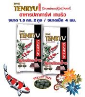 Tenryu Premium Spirulina 6% อาหารปลาคาร์ฟเท็นริว พรีเมี่ยม เม็ด 4 มม. ขนาด 1.5 กก. จำนวน 2 ถุง