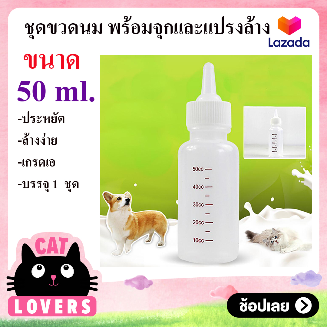 Baby bottle For Dog Cat and Smallpet 50 ml.ชุดขวดนมพร้อม แปรงทำความสะอาด สำหรับลูกสุนัข ลูกแมว และสัตว์เลี้ยง 50 มิลลิลิตร
