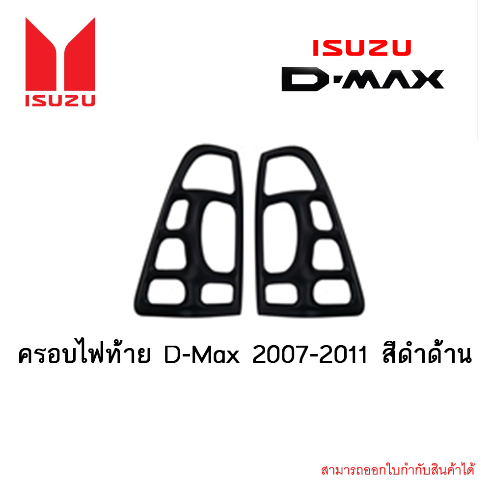 ครอบไฟท้าย Isuzu D-Max 2007-2011 สีดำด้าน
