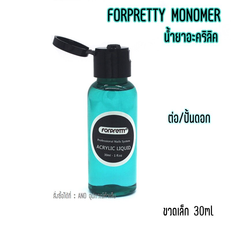 FORPRETTY Monomer น้ำยาอะคริลิค Acrylic Liquid ขวดเล็ก 30ml