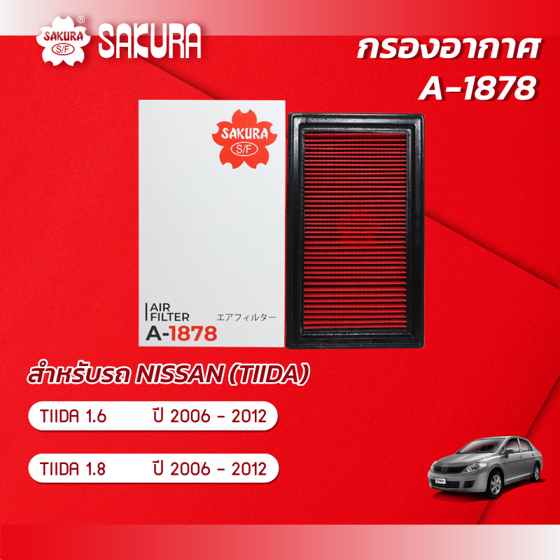 กรองอากาศซากุระ ยี่ห้อรถ NISSAN นิสสัน / TIIDA ทีด้า เครื่องยนต์ 1.6 / 1.8 ปี 2006-2012 รหัสสินค้า A-1878 ราคา 178 บาท*ส่งฟรี