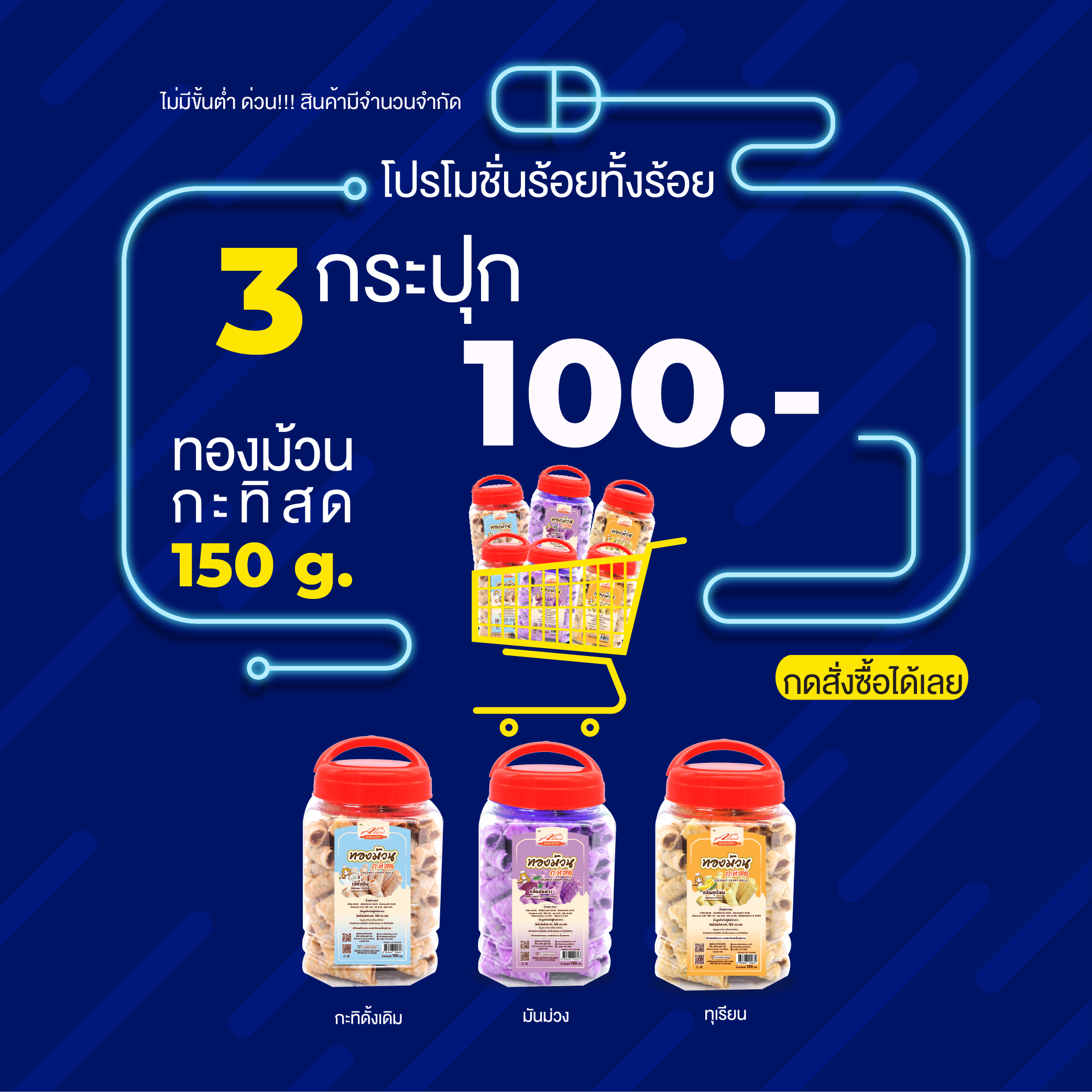 ทองม้วน 150 กรัม คละรส 3 กระปุก 100 ดั้งเดิม,ทุเรียน,มันม่วง,ใบเตย ราคา 119 บาท*ส่งฟรี