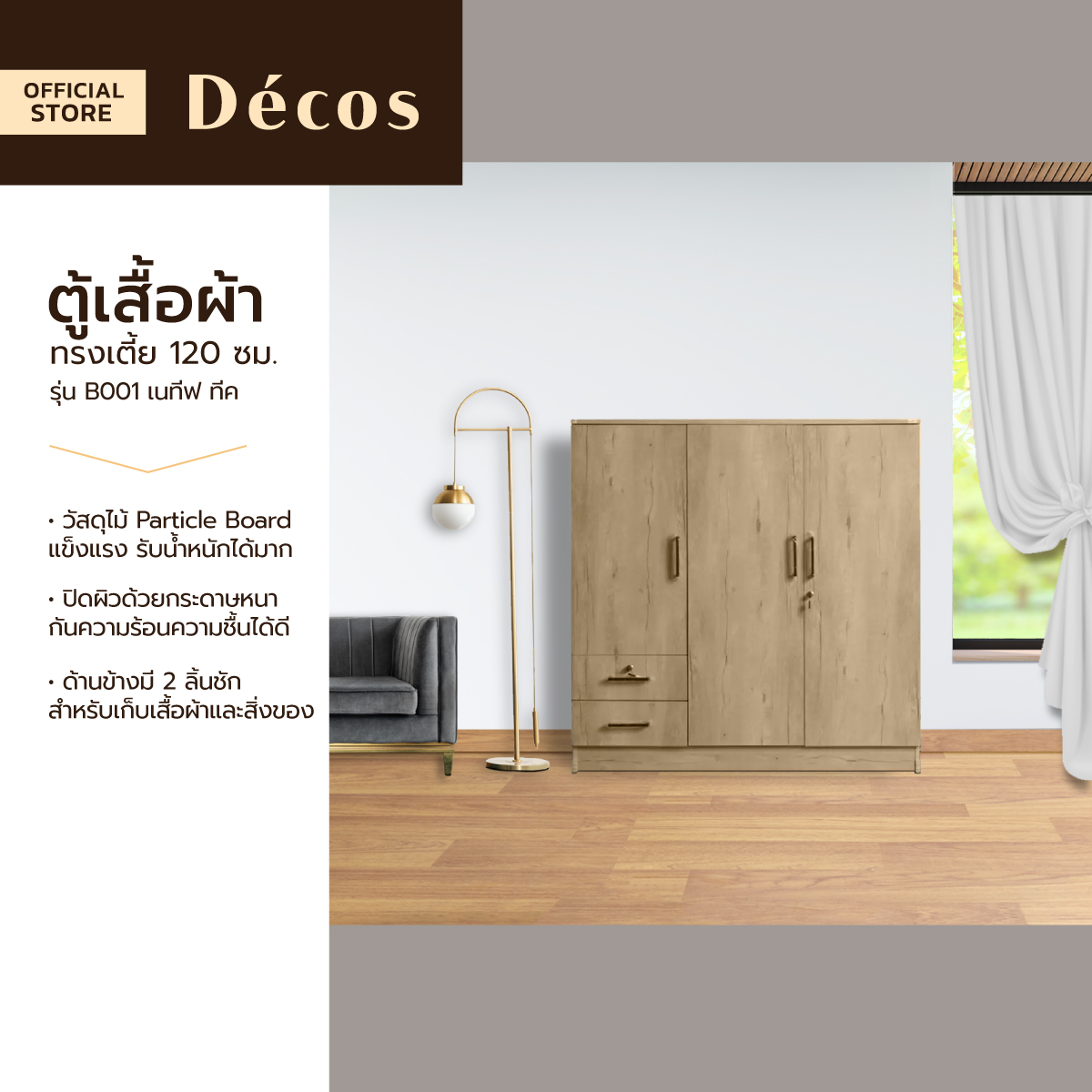 Decos ตู้เสื้อผ้า 120 ซม. รุ่น B001 เนทีฟ ทีค [ไม่รวมประกอบ] |LAN| ราคา 2,590 บาท*ส่งฟรี