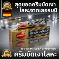 Autosol Metal Polish ครีมขัดเงาโลหะ สแตนเลส โครเมี่ยม ทองเหลือง ทองแดง ครีมทำความสะอาด ขัดคราบ ขัดสนิม ป้องกันสนิม จากเยอรมัน ของแท้ 100%