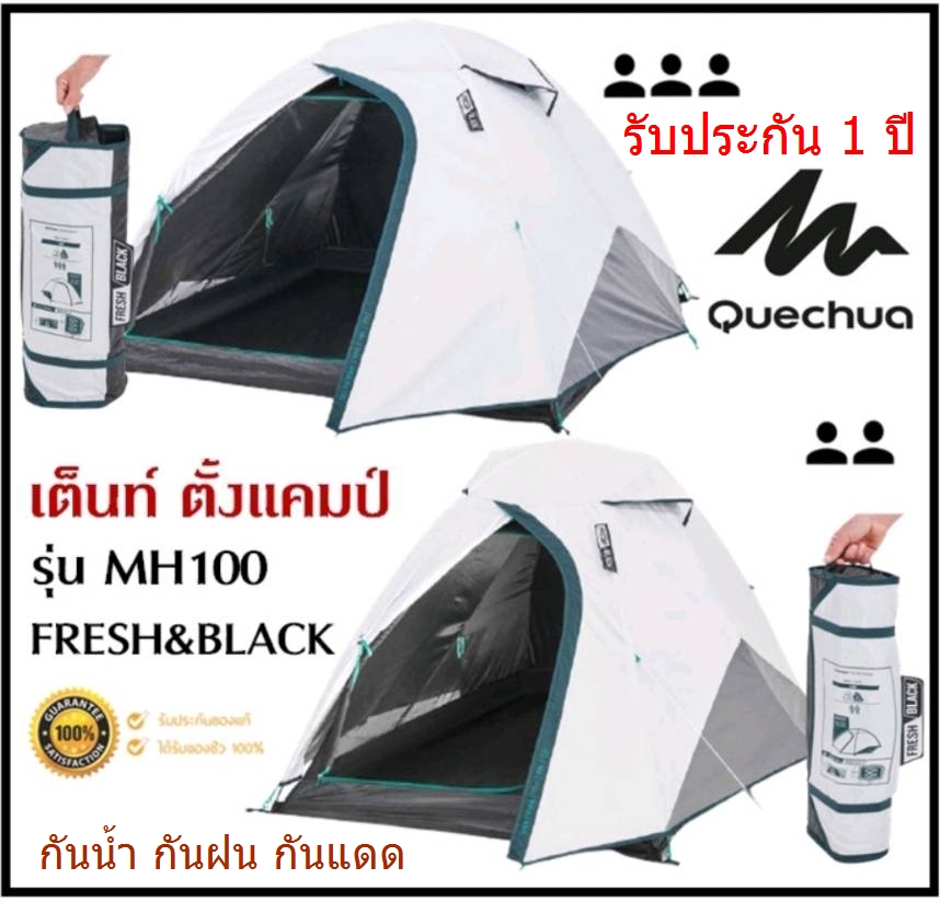 เต็นท์กันฝน DECATHLON เต็นท์กันน้ำ กันฝน QUECHUA ของแท้ รุ่น MH100 Fresh & Black สำหรับ 2-3 คน แข็งแรง พับเก็บง่าย ราคา 2,480 บาท*ส่งฟรี