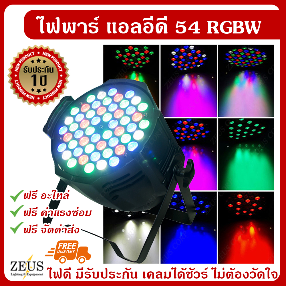 [รับประกัน 1 ปี+ส่งฟรี!] ไฟพาร์ LED 54 RGBW โคมไฟ พาร์54 แสงที่มีสีสัน ไฟย้อมสี ไฟเวที ฉากงานแสดงบูท ไฟพา DMX 512 ไฟ พาร์ 54 LED Par Light - RGBW สินค้าในไทย ราคา 2,500 บาท*ส่งฟรี