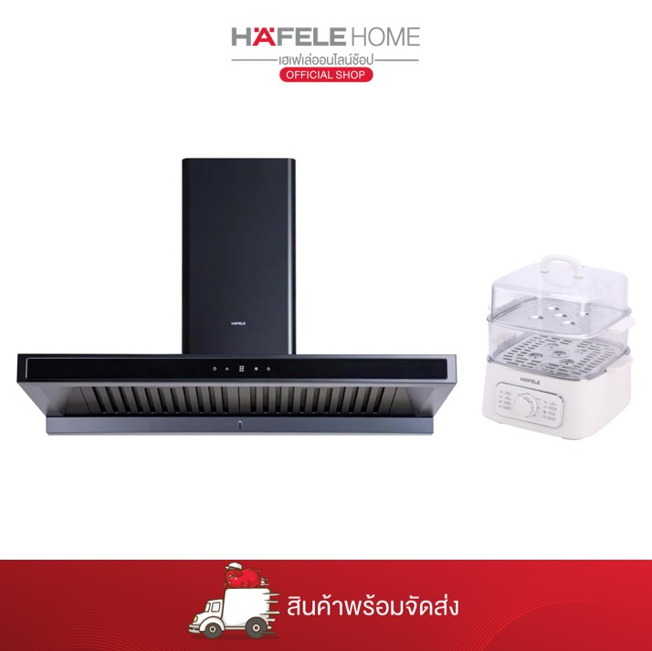 HAFELE ONLINE PROMOTION SET 5 [เครื่องดูดควัน+เครื่องนึ่งอาหารไฟฟ้า] ราคา 19,900 บาท*ส่งฟรี