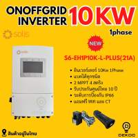 Solis Hybrid onoff grid 10kw 1 phase  Inverter รวม CT กันย้อน+ wifi  ประกันศูนย์ไทย 10 ปี