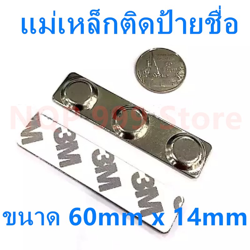 1ชุด แม่เหล็กติดป้ายชื่อ ขนาด 60x14mm ป้ายชื่อแม่เหล็ก แม่เหล็กป้ายชื่อ แถบแม่เหล็กป้ายชื่อ 60mm x 14mm พร้อมกาว 2หน้า 3M