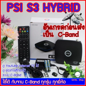 สินค้า PSI S3 HYBRID SMART SATELLITE กล่องดาวเทียมของแท้ประกันศูนย์ ดู Yo / TV Online ควบคุมด้วยมือถือ