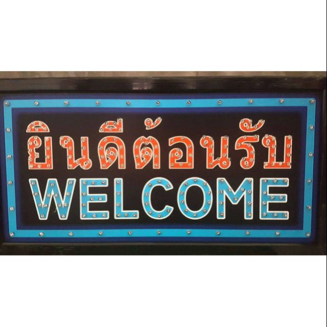 ป้ายไฟLed ป้ายยินดีต้อนรับ ป้ายwelcome