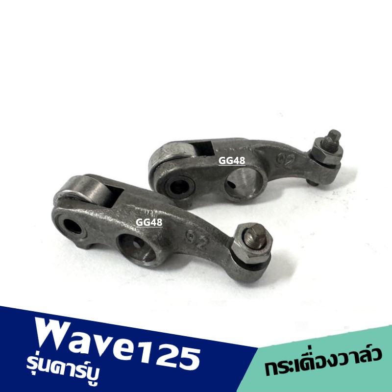 กระเดื่องวาล์ว ไอดี+ไอเสีย HONDA WAVE125 คาร์บู ชุดกระเดื่องกดวาล์วไอดี ไอเสีย 2ชิ้น กระเดื่องวาล์ลูกปืน ฮอนด้า เวฟ125 ราคา 380 บาท*ส่งฟรี