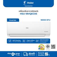 Haier เครื่องปรับอากาศติดผนัง อินเวอร์เตอร์ Inverter รุ่น HSU-18VQEC05 ขนาด 18000 BTU (ไม่รวมติดตั้ง)