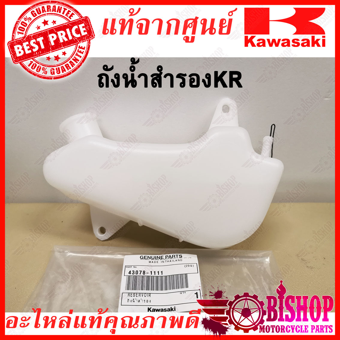 ถังน้ำสำรอง KR150 แท้ศูนย์KAWASAKI รหัส43078-1111