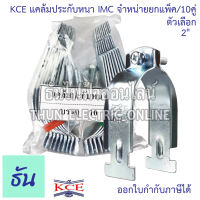 KCE แคล้มประกับหนา IMC ตัวเลือก 1/2 3/4 1 1-1/4 1-1/2 2 นิ้ว #จำหน่ายยกแพ็ค 10 ชิ้น แคล้มประกับ ประกับท่อหนา ไอเอ็มซี ธันไฟฟ้า