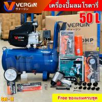 VERGIN ปั๊มลมโรตารี่ 50 ลิตร ปั๊มลมไฟฟ้า ปั๊มลมพกพา ถังลม 3 แรงม้า พร้อมอุปกรณ์ เติมลมรถ (รับประกัน1ปี)