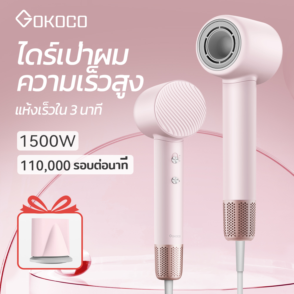 GOKOCO High-speed Hair Dryer ไดร์เป่าผมความเร็วสูง เครื่องเป่าผม เป่าแห้งเพียง 2นาที Negative ion High-speed Hair Dryer ดูแลเส้นผมด้วยไอออนลบ อุณหภูมิคงที่ ราคา 1,499 บาท*ส่งฟรี