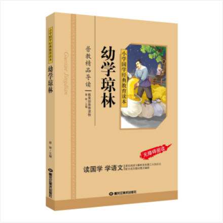 หนังสืออ่านนอกเวลาภาษาจีน 幼学琼林 Classical Chinese Enlightenment Books