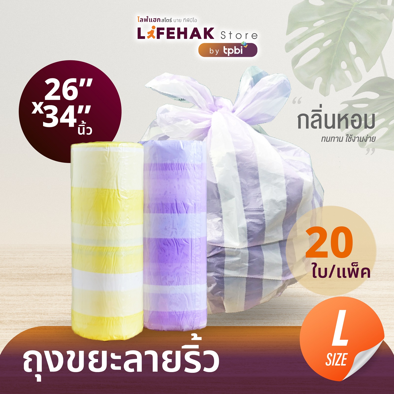 ถุงขยะ 26x34 นิ้ว จำนวน 20 ใบ/ม้วน กลิ่นหอม ถุงขยะมีหูผูก ถุงขยะ LifeHak 👍 ราคา 52 บาท*ส่งฟรี