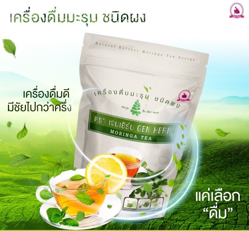 !!Authentic moringa tea!! Moringa tea, Gen-Herb brand, herbal drink Moringa concentrated extract powder, adjust blood pressure, diabetes, fat, blood sugar, sleep well. ราคา 129 บาท*ส่งฟรี