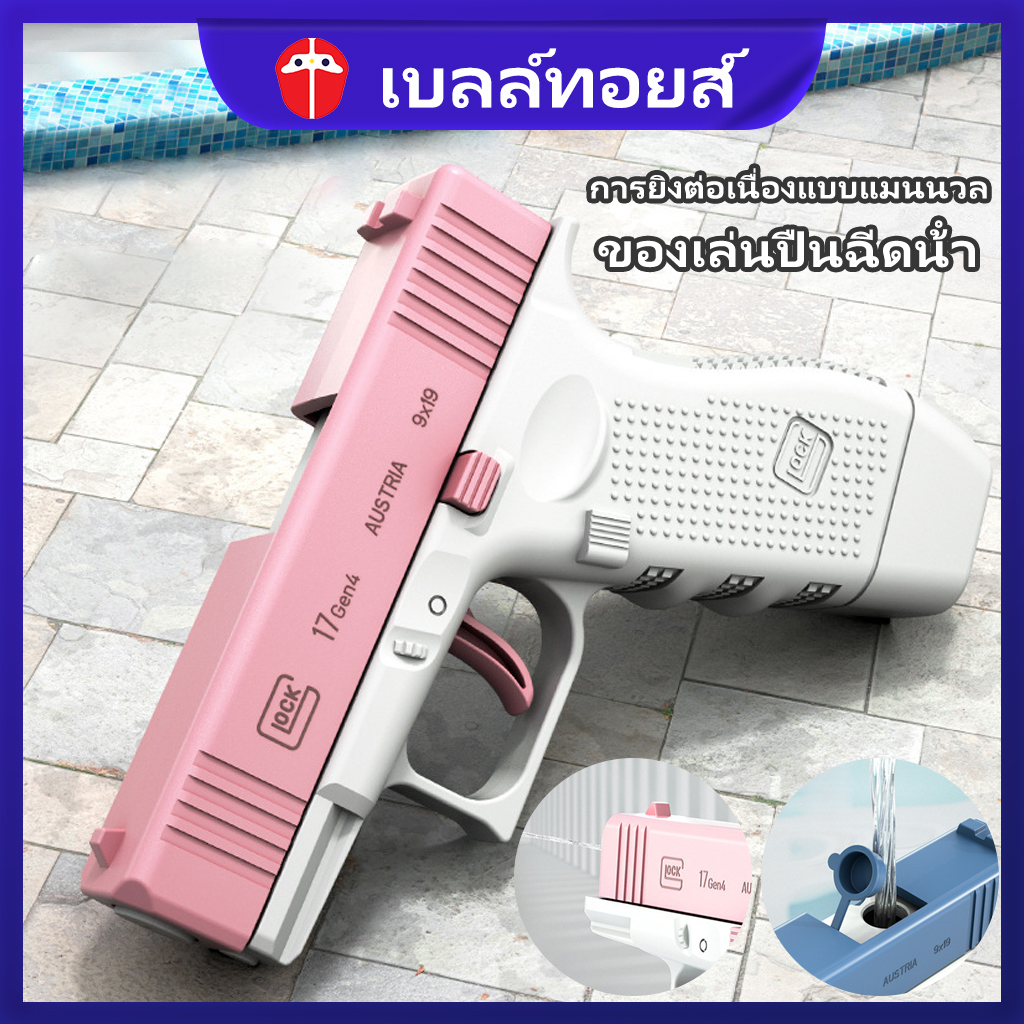 Bell toys manual water gun children toy water gun toy gun ราคา 58 บาท*ส่งฟรี