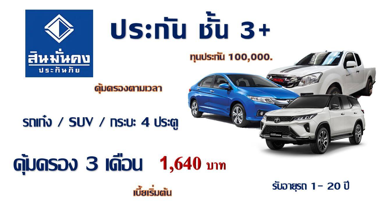 ประกัน ชั้น 3+ รถเก๋ง/กระบะ4ประตู/SUV คุ้มครอง 3 เดือน ทุน 100,000 แบบตามเวลา  สินมั่นคง