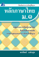 หลักภาษาไทย ม.1 (หลักสูตรปี 51)