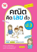 คณิตคิดเลขเร็ว ป.1-ป.6 (ฉบับปรับปรุงหลักสูตร 2560) มีเฉลยแยกเล่ม ฟรี!!