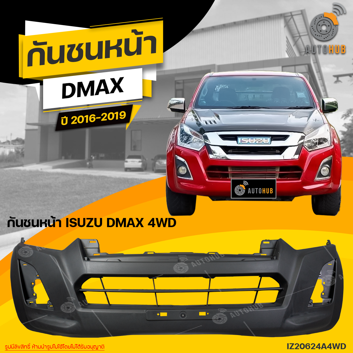 กันชนหน้า ISUZU DMAX 4WD ปี 2016 ถึง 2019 อิซูซุ ดีแม็ก BLUE (1ชิ้น) จัดส่งฟรี | AUTOHUB ราคา 1,590 บาท*ส่งฟรี