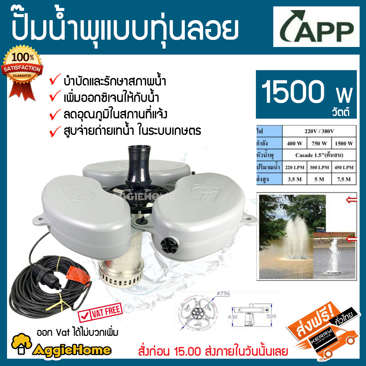 APP ปั๊มน้ำพุ รุ่น SL-1500FRS 1500วัตต์ 220V แบบมีทุ่นลอย ติดตั้งง่าย น้ำพุ ยึดทุ่นได้ทั้งแบบปักเสา ขึงยึดด้วยเชือก บำบัดและรักษาสภาพน้ำ ปั๊มน้ำพุ สวน สระน้ำ บ่อน้ำ จัดส่ง FLASH ราคา 15,890 บาท*ส่งฟรี