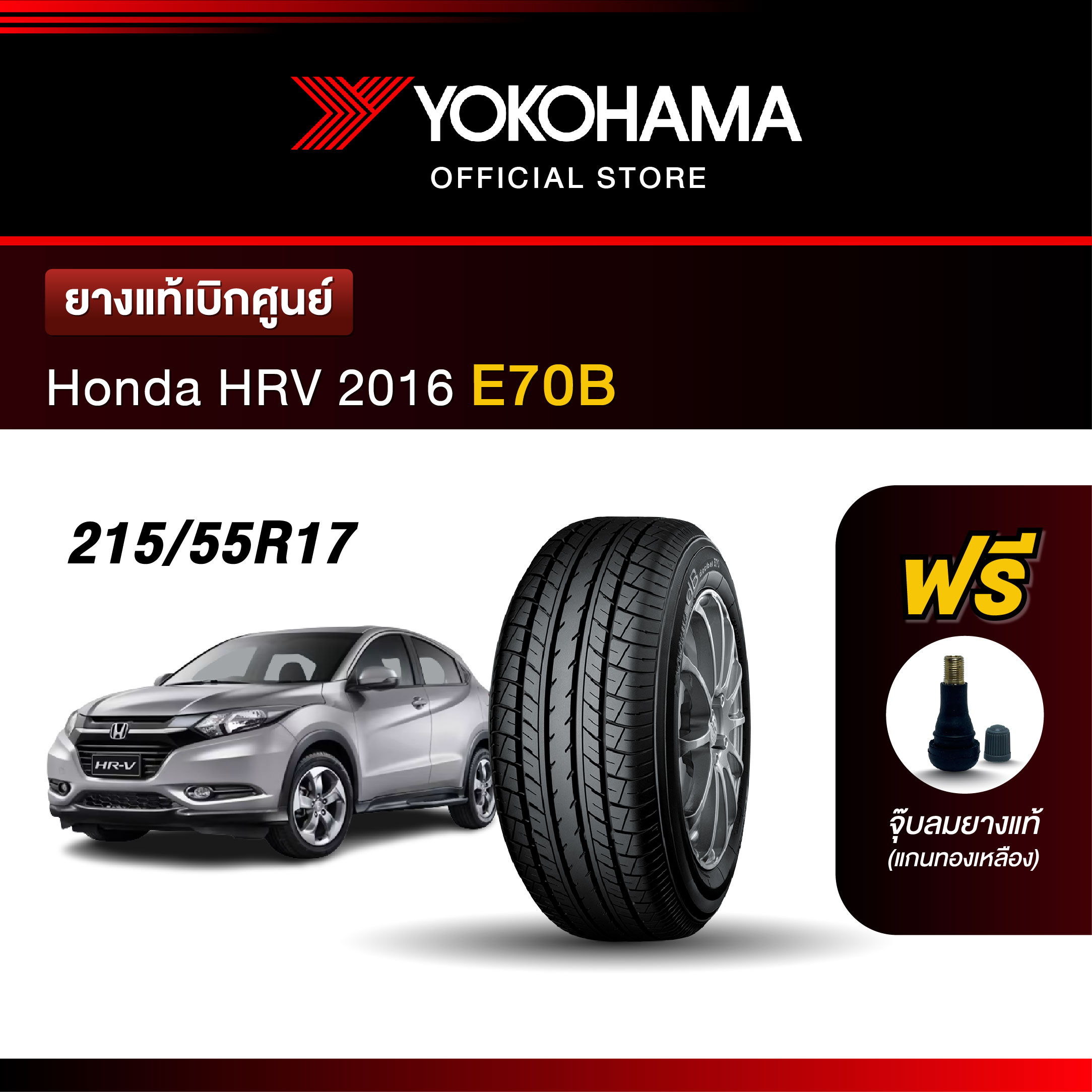 Yokohama ยางรถยนต์ OEM รุ่น E70B Honda HRV 2016 ขนาด 215/55R17 ยางแท้เบิกศูนย์ (1เส้น) ราคา 3,750 บาท*ส่งฟรี