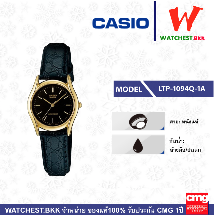casio นาฬิกาข้อมือผู้หญิง สายหนัง รุ่น LTP-1094Q-1A, คาสิโอ้ LTP1094, LTP-1094  สายหนัง ตัวล็อคแบบสายสอด (watchestbkk คาสิโอ้ แท้ ของแท้100% ประกัน CMG)