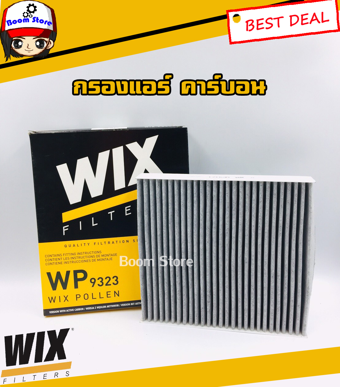 WIX กรองแอร์ (แบบคาร์บอน) สำหรับรถยนต์รุ่น ISUZU ALL NEW D-MAX ปี 2012 ขึ้นไป เครื่อง 2.5/3.0/1.9บลูเพาเวอร์ , ALL NEW TRITON, LANCER EX รหัส.9323