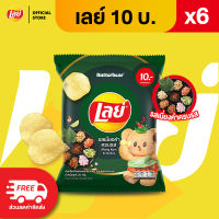 [แพ็ค 6] Lays เลย์ คลาสสิค มันฝรั่งแท้ ขนาด 10 บาท (เลือกรสได้)