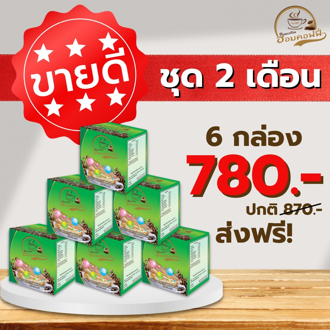 ฮอมคอฟฟี่ กาแฟสำเร็จรูป 6 กล่อง "จัดส่งฟรีทั่วประเทศ" ราคา 780 บาท*ส่งฟรี