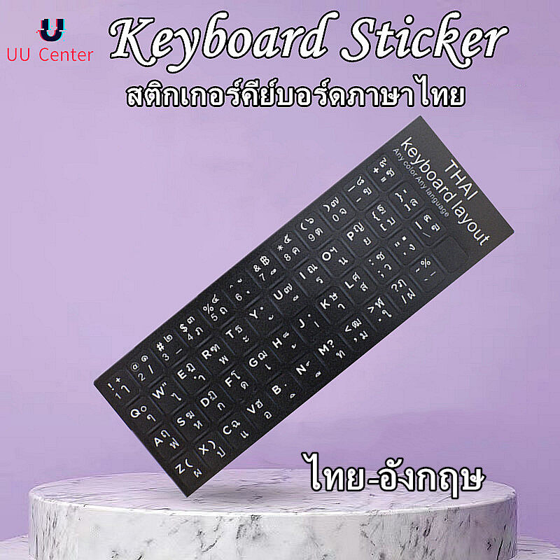 🔸UU🔸Sticker Keyboard Thai / English แบบ3M สติกเกอร์ ภาษาไทย-อังกฤษสำหรับติดคีย์บอร์ด