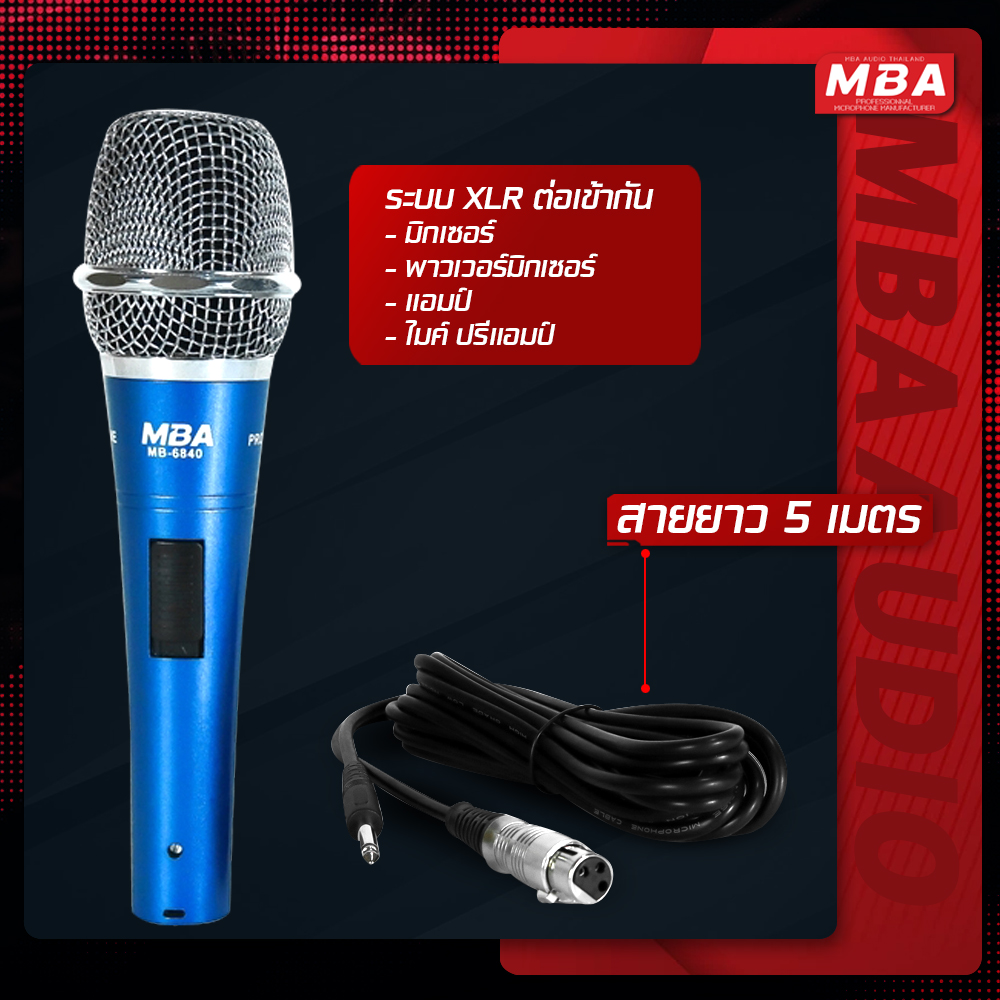ไมค์สาย รุ่น MB-6840 สีเงาประกายไมโครโฟน MBA Microphone สายยาว 5 เมตร