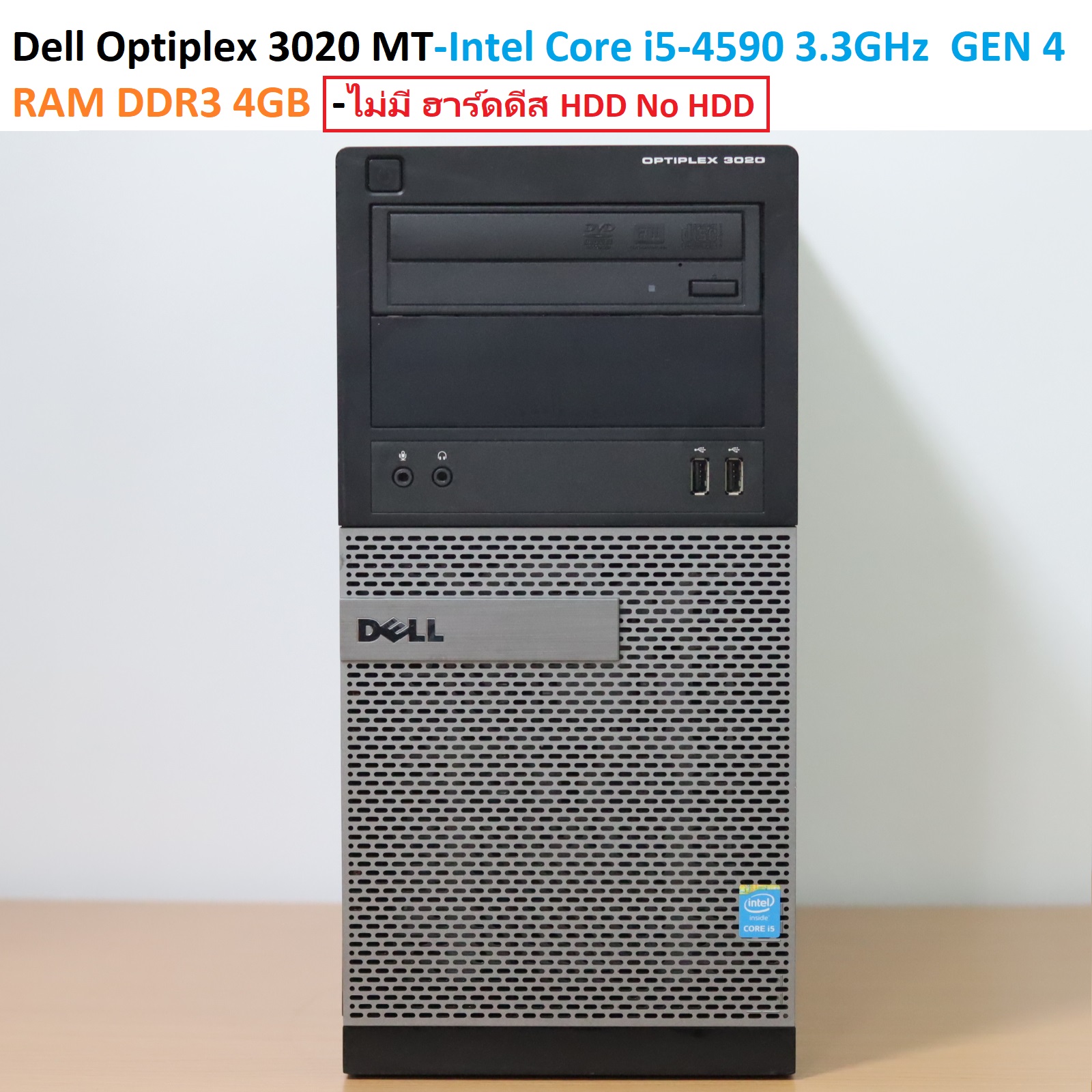 Dell Optiplex 3020 MT -Intel Core i5-4590 3.3GHz GEN 4 -RAM DDR3 4GB -ไม่มี ฮาร์ดดีส HDD No HDD ราคา 2,190 บาท*ส่งฟรี