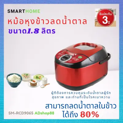 SMARTHOME หม้อหุงข้าวลดน้ำตาลสําหรับผู้รักสุขภาพLow Sugar Rice Cooker SM-RCD906 1.8 ลิตร รับประกัน3ปี