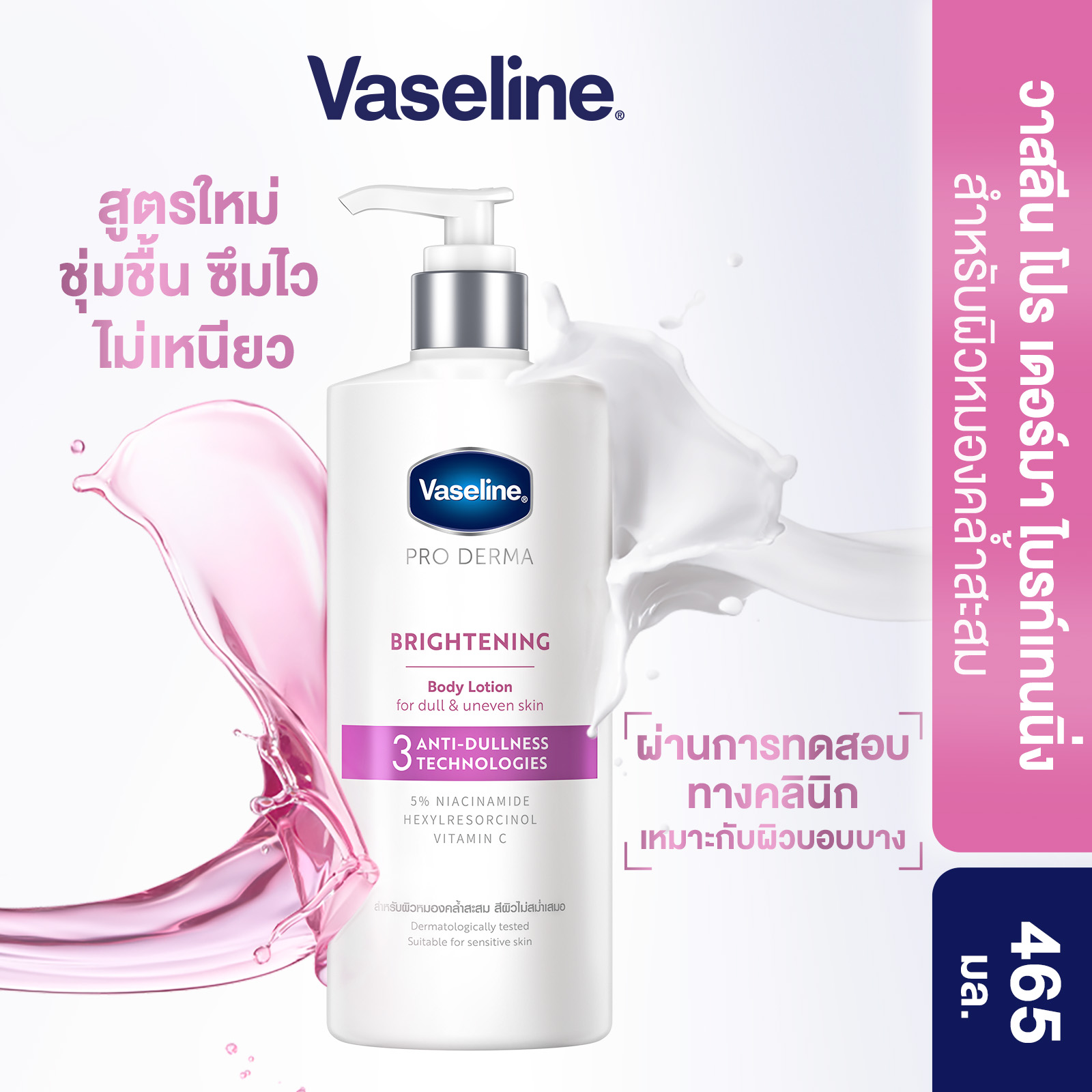 วาสลีน โปรเดอมาไนอาโลชั่น 465มล Vaseline Proderma Body Lotion  465ml เลือกสูตรด้านใน