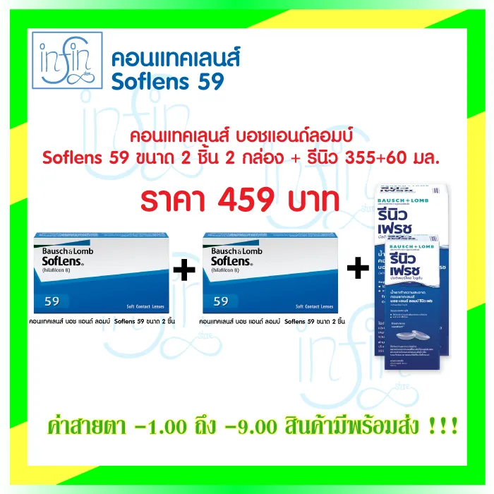 คอนแทคเลนส์ Bausch&Lomb Soflens59 บอชแอนด์ลอมบ์ คอนแทคเลนส์รายเดือน แพ็ค 2ชิ้น(2คู่) +รีนิว 355+60ml.