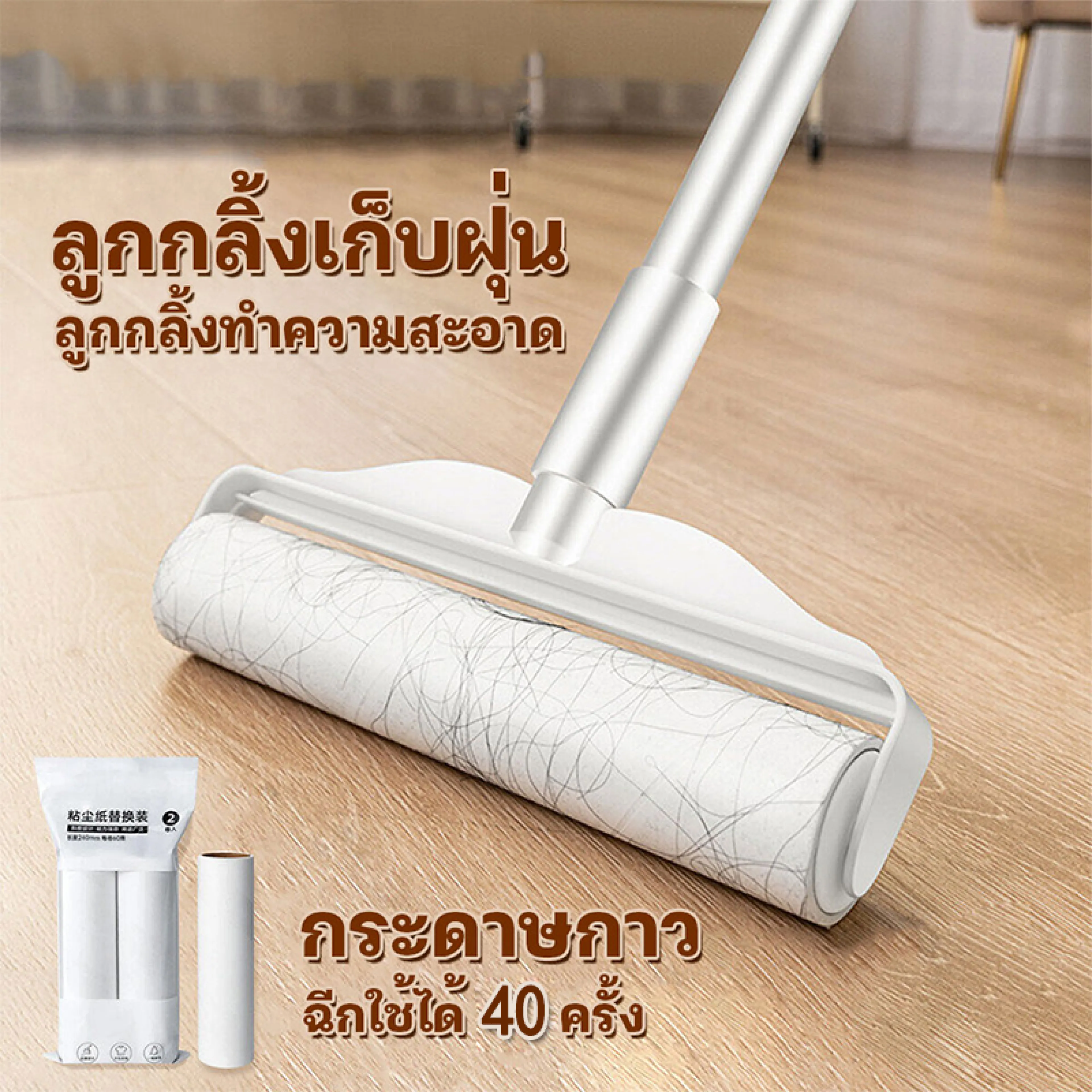 ที่กลิ้งกำจัดฝุ่นแบบยาว ที่กลิ้งกำจัดฝุ่น รีฟิลลูกกลิ้ง ลูกกลิ้งเก็บขน กระดาษเหนียว ไม่ทิ้งครบ ลูกกลิ้งทำความสะอาด สามารถปรับได้ 2 ระดับ เก็บขนและฝุ่น ที่กลิ้งขนแมว ลูกกลิ้งเก็บขน ที่กลิ้งฝุ่น